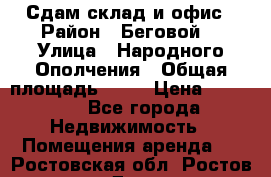 Сдам склад и офис › Район ­ Беговой  › Улица ­ Народного Ополчения › Общая площадь ­ 95 › Цена ­ 65 000 - Все города Недвижимость » Помещения аренда   . Ростовская обл.,Ростов-на-Дону г.